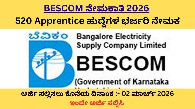 BESCOM RECRUITMENT 2026 – 520 ಅಪ್ರೆಂಟಿಸ್ ಭರ್ಜರಿ ನೇಮಕಾತಿ 