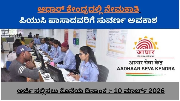 ಆಧಾರ್ ಕೇಂದ್ರದಲ್ಲಿ ನೇಮಕಾತಿ:- 