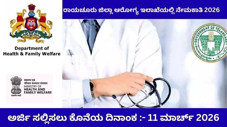 ರಾಯಚೂರು HEALTH DEPT RECRUITMENT