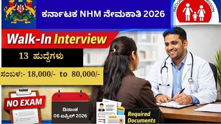 NHM Karnataka Recruitment 2026