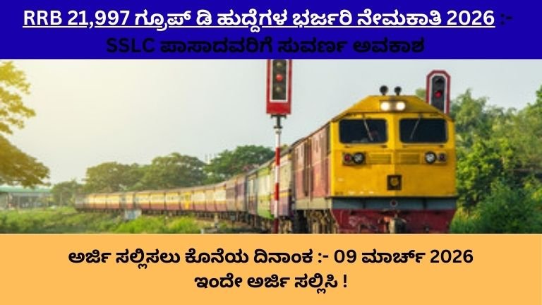 RRB Group-D Recruitment 2026 – 21,997 ಹುದ್ದೆಗಳು | SSLC ಪಾಸಾದವರಿಗೆ ಸುವರ್ಣ ಅವಕಾಶ