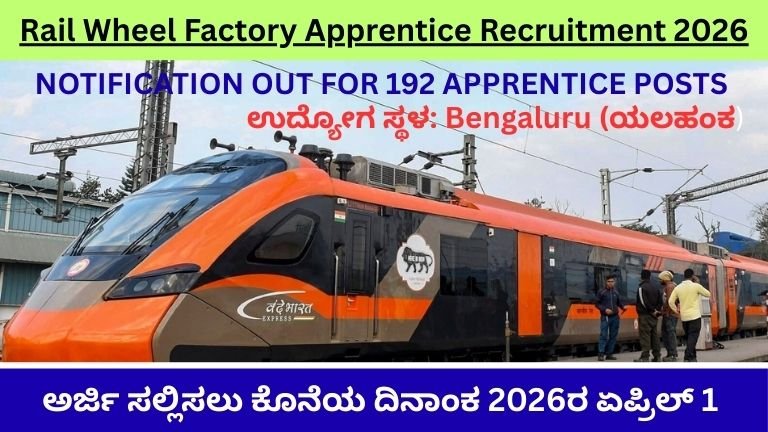 Rail Wheel Factory Apprentice Recruitment 2026: 192 ಅಪ್ರೆಂಟಿಸ್ ಹುದ್ದೆಗಳಿಗಾಗಿ ಅರ್ಜಿ ಆಹ್ವಾನ