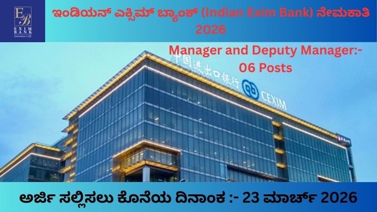 EXIM Bank Recruitment 2026: Manager ಮತ್ತು Deputy Manager ಹುದ್ದೆಗಳಿಗೆ ಅರ್ಜಿ ಆಹ್ವಾನ