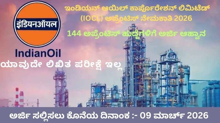 ಇಂಡಿಯನ್ ಆಯಿಲ್ ಕಾರ್ಪೊರೇಶನ್ ಲಿಮಿಟೆಡ್ (IOCL) ಅಪ್ರೆಂಟಿಸ್ ನೇಮಕಾತಿ 2026 – 144 ಹುದ್ದೆಗಳು