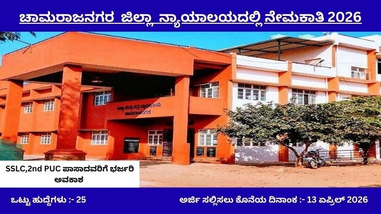 Chamarajanagar District Court Recruitment 2026