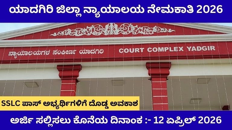 Yadgir Court Recruitment 2026