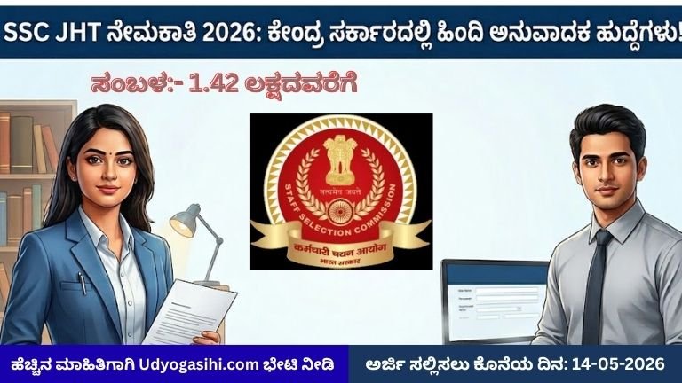 SSC JHT Recruitment 2026