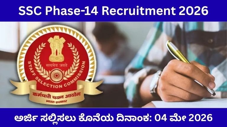 SSC Phase 14 Recruitment 2026