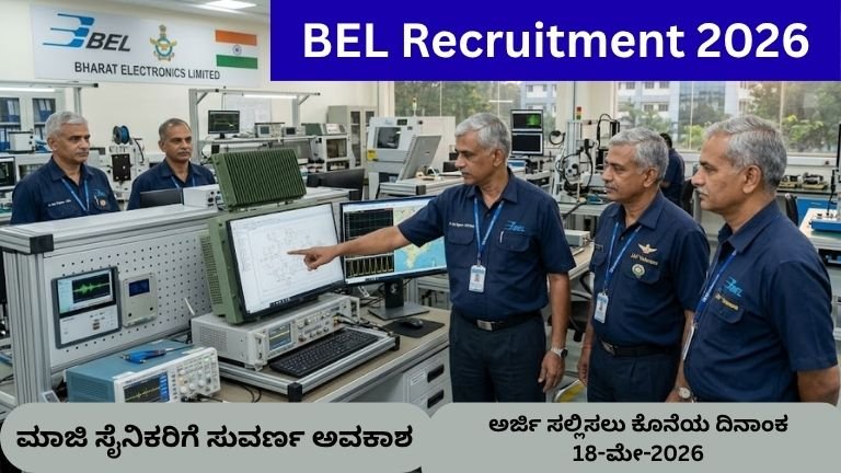 BEL Recruitment 2026: ಬಿಇಎಲ್‌ನಲ್ಲಿ 43 ಹಿರಿಯ ಸಹಾಯಕ ಇಂಜಿನಿಯರ್ ಹುದ್ದೆಗಳ ನೇಮಕಾತಿ - ಮಾಜಿ ಸೈನಿಕರಿಗೆ ಸುವರ್ಣ ಅವಕಾಶ!