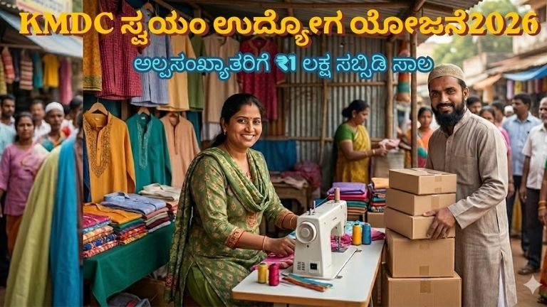 KMDC ಸ್ವಯಂ ಉದ್ಯೋಗ ಯೋಜನೆ 2026