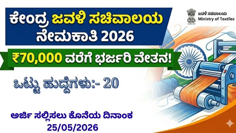 Ministry of Textiles Recruitment 2026: