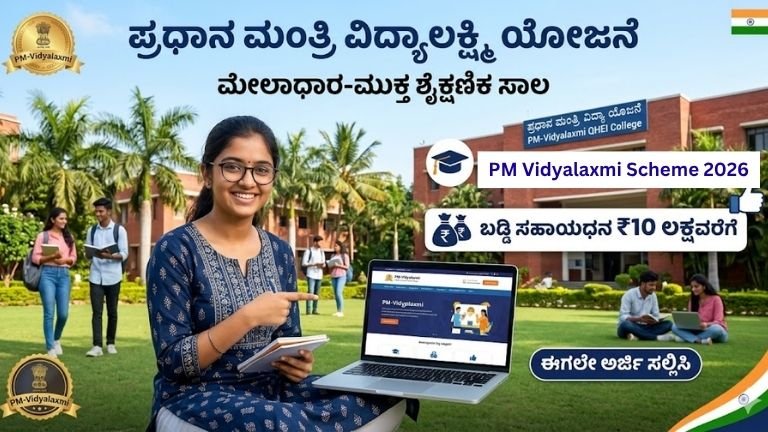 PM Vidyalaxmi Scheme 2026