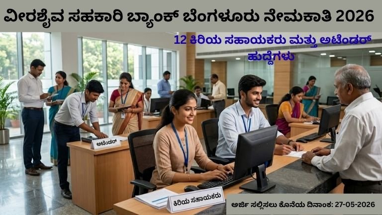 ವೀರಶೈವ ಸಹಕಾರಿ ಬ್ಯಾಂಕ್ ಬೆಂಗಳೂರು ನೇಮಕಾತಿ 2026