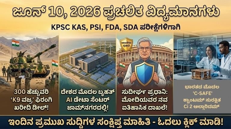 ​10 ಜೂನ್ 2026 ರ – ಪ್ರಮುಖ ಪ್ರಚಲಿತ ವಿದ್ಯಮಾನಗಳು :-​10 ಜೂನ್ 2026 ರ – ಪ್ರಮುಖ ಪ್ರಚಲಿತ ವಿದ್ಯಮಾನಗಳು :-