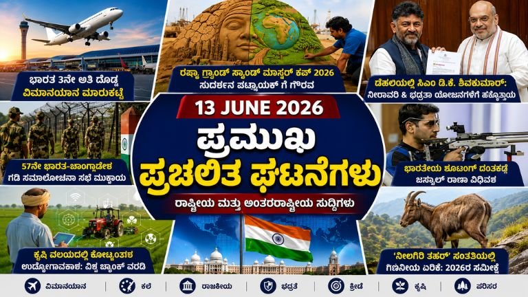 13 ಜೂನ್ 2026 ರ ಪ್ರಮುಖ ಪ್ರಚಲಿತ ಘಟನೆಗಳು | Daily Current Affairs in Kannada