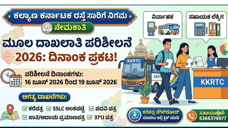 KKRTC Recruitment 2026: Document verification date for Administrator and Assistant Accountant posts announced