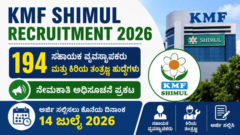 KMF SHIMUL Recruitment 2026KMF SHIMUL Recruitment 2026