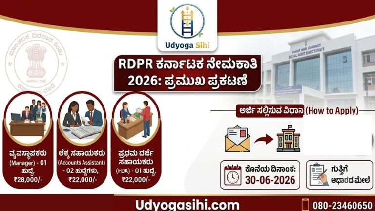 RDPR Karnataka Recruitment 2026: ಗ್ರಾಮೀಣಾಭಿವೃದ್ಧಿ ಇಲಾಖೆಯಲ್ಲಿ ಹೊಸ ನೇಮಕಾತಿ | Offline ಮೂಲಕ ಅರ್ಜಿ ಆಹ್ವಾನ