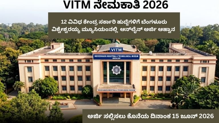 VITM ಬೆಂಗಳೂರು ನೇಮಕಾತಿ 2026