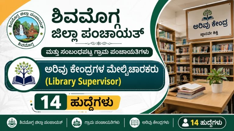 ಶಿವಮೊಗ್ಗ ಜಿಲ್ಲಾ ಗ್ರಾಮ ಪಂಚಾಯತ್ ನೇಮಕಾತಿ 2026: